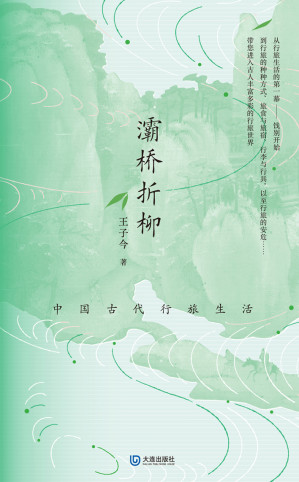 [EPUB] 灞桥折柳：中国古代行旅生活