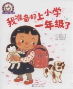 [PDF] 3-6岁儿童好习惯养成系列 铃木绘本 第5辑 我准备好上一年级了