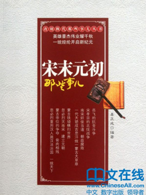 [EPUB] 宋末元初那些事儿 (改朝换代那些事儿丛书)(elib.cc)