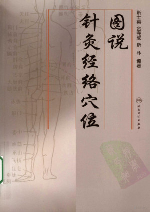 图说针灸经络穴位.PDF 图说针灸经络穴位.PDF
