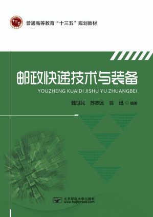 [EPUB] 邮政快递技术与装备