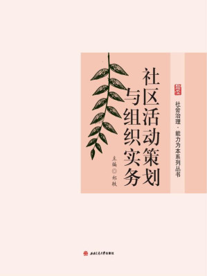 [EPUB] 社区活动策划与组织实务