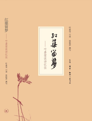 [EPUB] 红蕖留梦：叶嘉莹谈诗忆往