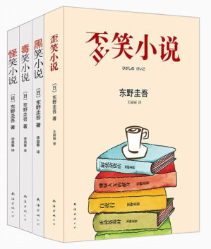 [EPUB] 东野圭吾“笑”系列四部曲