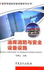 [PDF] 油库消防与安全设备设施