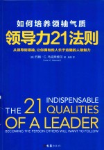 [PDF] 领导力21法则 如何培养领袖气质