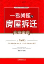 [PDF] 一看就懂的房屋拆迁法律常识 漫画版