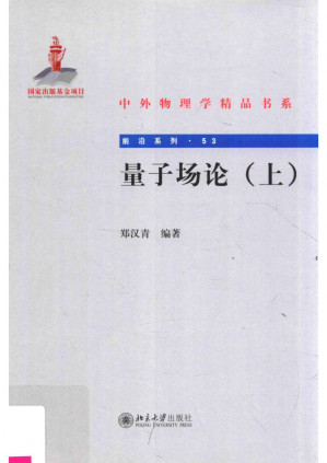 [PDF] 量子场论（上）