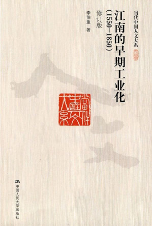[EPUB] 江南的早期工业化(1550-1850)(修订版)