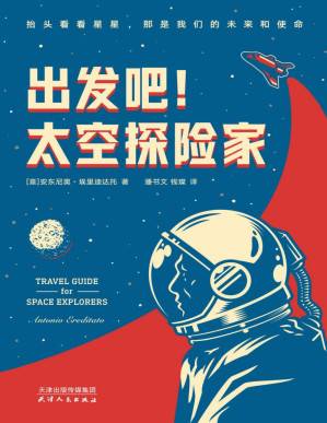 [PDF] 出发吧！太空探险家（真实太空科普指南！欧洲核子研究中心领头科学家编写！“上帝粒子”希格斯玻色子发现者著作）