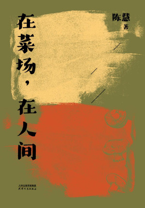 [EPUB] 在菜场，在人间