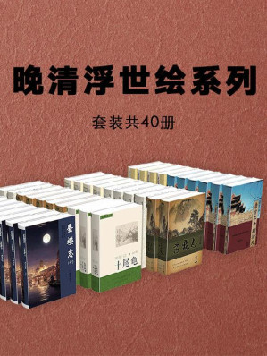 [EPUB] 晚清浮世绘系列小说：（套装共40册）（清末上海十里洋场的青楼生活，官场、商界以及相关社会阶层的世相百态，一幅幅生活画卷让人回味无穷）