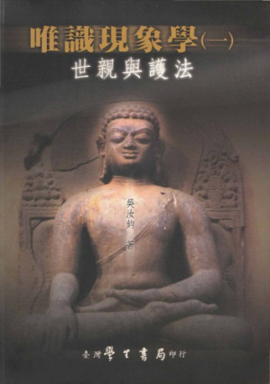 [PDF] 唯識現象學 (v1) :世親與護法