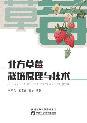 [EPUB] 北方草莓栽培原理与技术