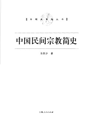 [PDF] 中国民间宗教简史