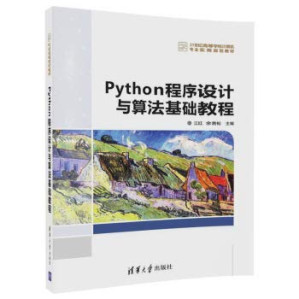 [PDF] Python程序设计与算法基础教程（21世纪高等学校计算机专业实用规划教材）