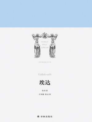 [EPUB] 埃达（世界英雄史诗译丛）