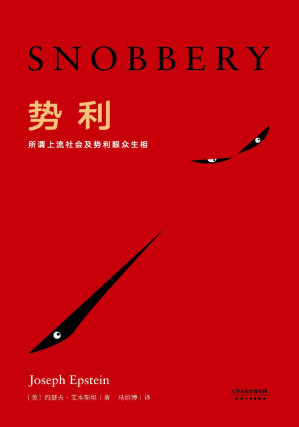 [EPUB] 势利