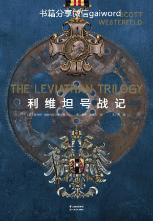 [EPUB] 利维坦号战记（蒸汽朋克×柴油朋克×生物朋克的科幻大作。系列捧得4项大奖，美国科幻与奇幻作家协会倾力推荐！）(套装共4册)