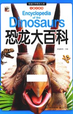 [PDF] 权威百科悦读大系 恐龙大百科 儿童注音版