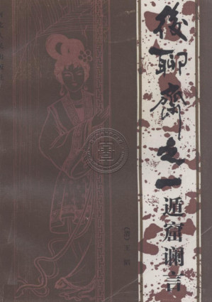 [PDF] 后聊斋之一 遁窟谰言