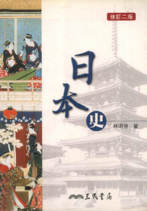 [PDF] 日本史 修訂二版