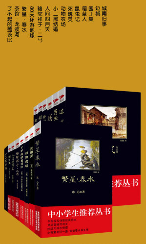 [EPUB] 中小学生必读中外名著套装（共14册）（包括边城及其他、茶馆·龙须沟、城南旧事、动物农场、昆虫记、了不起的盖茨比等）