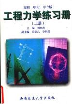 [PDF] 工程力学练习册 上 高职、职大、中专版