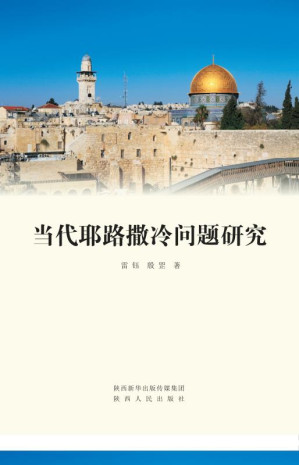 [EPUB] 当代耶路撒冷问题研究