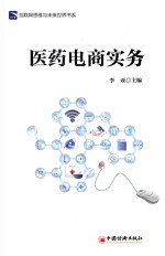 [PDF] 医药电商实务