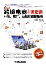 [PDF] 跨境电商 速卖通开店、推广、运营及管理指南 双色版