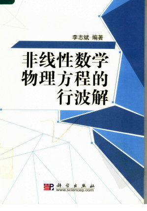 [PDF] 非线性数学物理方程的行波解