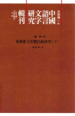 [PDF] 中国语言文字研究辑刊 三编 第8册 秦汉篆文形体比较研究 下