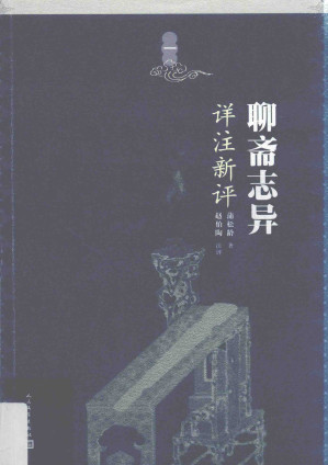 [PDF] 聊斋志异详注新评 1