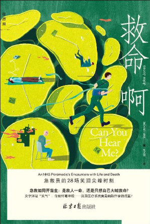 [EPUB] 救命啊：急救员的28场笑泪尖峰时刻（急救如同开盲盒：是救人一命，还是只想自己大喊救命?镜头式语言，带你沉浸伦敦街巷，亲历非凡又荒诞的救护职业和都市百态人生 理想国出品）