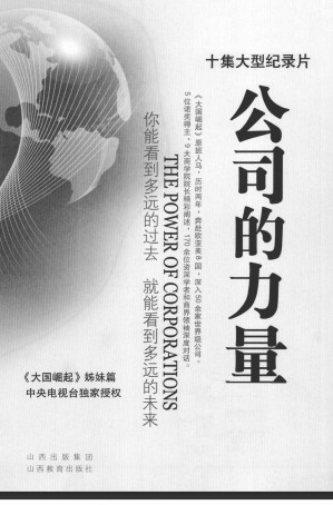 [PDF] 公司的力量 (精华本)