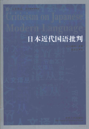 [PDF] 日本近代国语批判