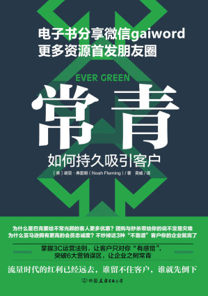 [EPUB] 常青：如何持久吸引客户（谷歌、星巴克等500强都在用的客户留存指南）