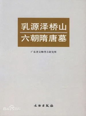 [PDF] 乳源泽桥山六朝隋唐墓