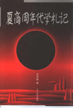 [PDF] 夏商周年代学札记