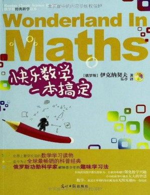 [PDF] 快乐数学一本搞定
