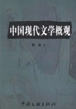 [PDF] 华夏之光文库 中国现代文学概观