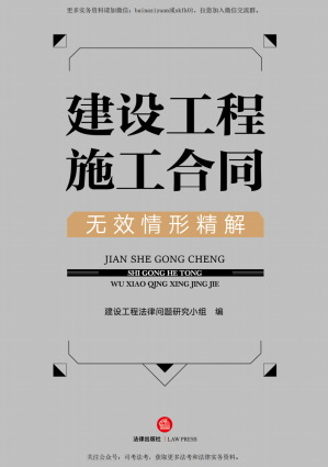 [PDF] 建设工程施工合同无效情形精解