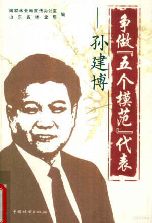 [PDF] 争做“五个模范”代表-孙建博