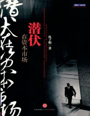 [PDF] 潜伏在资本市场
