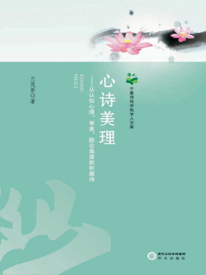 [EPUB] 心诗美理：从认知心理、审美、数论角度剖析唐诗