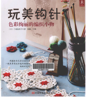 [PDF] 玩美钩针 色彩绚丽的编织小物
