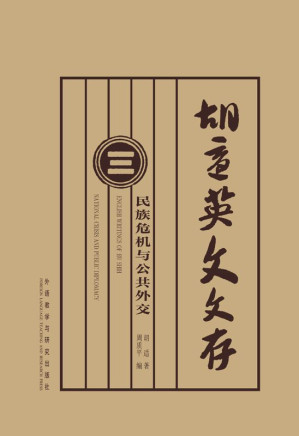 [EPUB] 胡适英文文存 3：民族危机与公共外交（图文版）