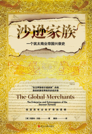 [EPUB] 沙逊家族：一个犹太商业帝国的兴衰史（经纬度丛书）