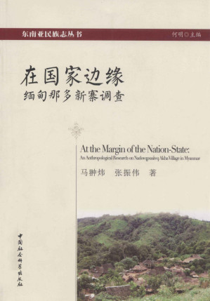 [PDF] 在国家边缘 缅甸那多新寨调查